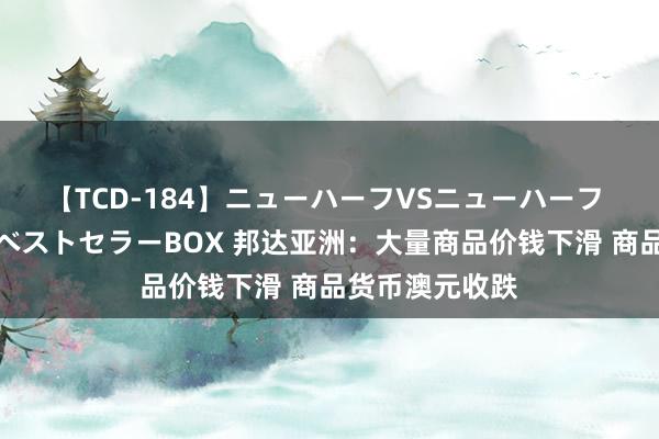 【TCD-184】ニューハーフVSニューハーフ 不純同性肛遊ベストセラーBOX 邦达亚洲：大量商品价钱下滑 商品货币澳元收跌