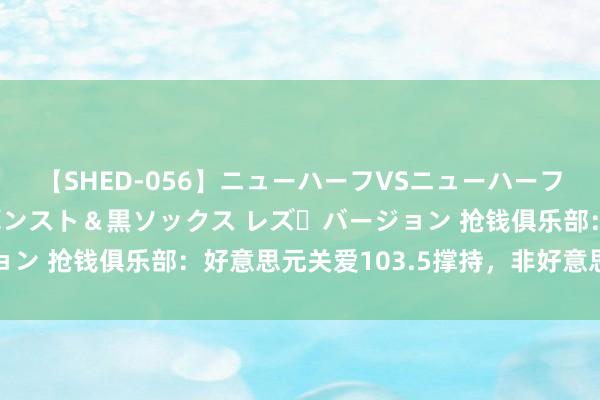 【SHED-056】ニューハーフVSニューハーフ 不純同性肛遊 3 黒パンスト＆黒ソックス レズ・バージョン 抢钱俱乐部：好意思元关爱103.5撑持，非好意思不要追多