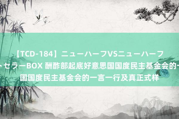 【TCD-184】ニューハーフVSニューハーフ 不純同性肛遊ベストセラーBOX 酬酢部起底好意思国国度民主基金会的一言一行及真正式样