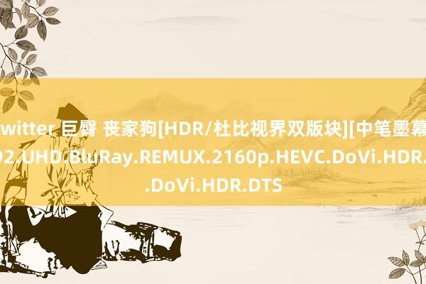 twitter 巨臀 丧家狗[HDR/杜比视界双版块][中笔墨幕].1992.UHD.BluRay.REMUX.2160p.HEVC.DoVi.HDR.DTS