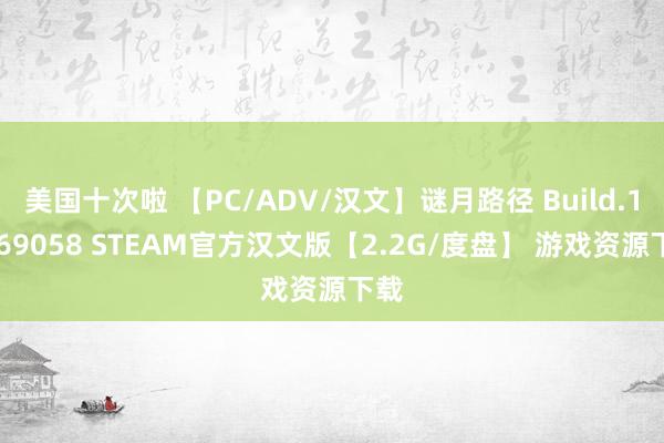 美国十次啦 【PC/ADV/汉文】谜月路径 Build.14069058 STEAM官方汉文版【2.2G/度盘】 游戏资源下载